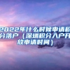 2022年什么时候申请积分落户（深圳积分入户开放申请时间）