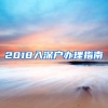 2018入深户办理指南