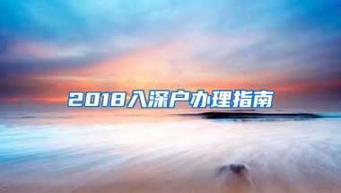 2018入深户办理指南