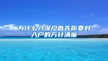 为什么入深户首先你要对入户的方针清晰