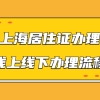 上海居住证线上线下办理流程，手把手教你办理好居住证！