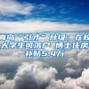 青岛“引才”升级：在校大学生可落户 博士住房补贴5.4万