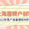 2022年上海落户政策；办理上海居转户的材料清单有哪些？