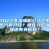 2022年深圳积分入户系统几时开放？现在入户深圳还有补贴吗？