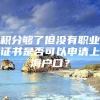 积分够了但没有职业证书是否可以申请上海户口？