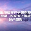 上海居转户中级职称目录 2020上海居转户细则