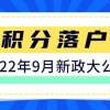 2022下半年积分落户开启啦，保姆级落户流程教给你！