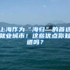 上海作为“海归”的首选就业城市！这些优点你知道吗？