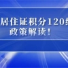 2022年上海居住证积分细则，上海居住证积分120分达标方案