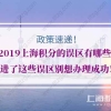 2019上海积分的误区有哪些？进了这些误区别想办理成功！