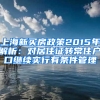 上海新买房政策2015年解析：对居住证转常住户口继续实行有条件管理