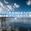 2022年深圳核准入户流程详解补充社保有什么要求