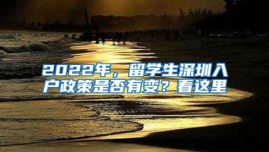 2022年，留学生深圳入户政策是否有变？看这里