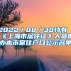 2022／08／30持有《上海市居住证》人员申办本市常住户口公示名单