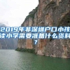 2019年非深圳户口小孩读小学需要准备什么资料？