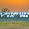 浙江省电子居住证全面推广，公众号上一键领取