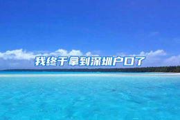 我终于拿到深圳户口了