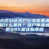 人才引进落户上海需要满足什么条件？落户申请被拒99%是这些原因