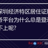 深圳经济特区居住证服务平台为什么总是登录不上呢？