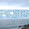 今年上海高校毕业生共22.7万人，较去年增加2万，疫情下如何顺利毕业就业