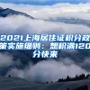 2021上海居住证积分政策实施细则：想积满120分快来