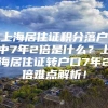 上海居住证积分落户中7年2倍是什么？上海居住证转户口7年2倍难点解析！