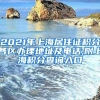 2021年上海居住证积分各区办理地址及电话,附上海积分查询入口