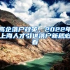 高企落户政策，2022年上海人才引进落户新规必看