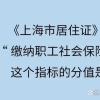 2022年上海居住证积分加分社保最新算法！上海积分1倍、2倍、3倍