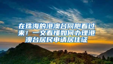 在珠海的港澳台同胞看过来！一文看懂如何办理港澳台居民申请居住证