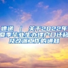 速递 ｜ 关于2022年夏季毕业生办理户口迁移及改派工作的通知