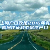 上海户口政策2016年完善居住证转办常住户口