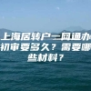 上海居转户一网通办初审要多久？需要哪些材料？