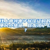 线上申领电子居住证时的便民小措施，你发现了么？