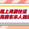 零跑动在线办！办理上海居住证不用房东本人到场！