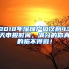 2018年深圳户口仅剩43天申报时间，满分的你真的拖不得啦！