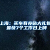 上海：买车有补贴大礼包 最快7个工作日上牌