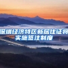 深圳经济特区新居住证将实施签注制度