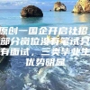 原创一国企开启社招，部分岗位没有笔试只有面试，三类毕业生优势明显