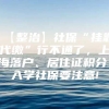 【整治】社保“挂靠代缴”行不通了，上海落户、居住证积分、入学社保要注意!