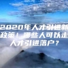 2020年人才引进新政策！哪些人可以走人才引进落户？