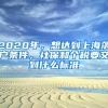 2020年，想达到上海落户条件，社保和个税要交到什么标准