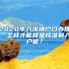 2020年入深圳户口办理，怎样才能算是核准制入户呢？