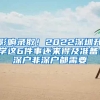 影响录取！2022深圳升学这6件事还来得及准备！深户非深户都需要