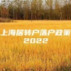 上海居转户落户政策2022