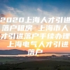 2020上海人才引进落户租房 上海市人才引进落户手续办理 上海电气人才引进落户