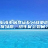 上海市居住证积分政策即将到期，明年将会如何？