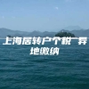 上海居转户个税 异地缴纳