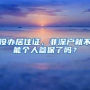 没办居住证，非深户就不能个人参保了吗？