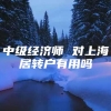 中级经济师 对上海居转户有用吗